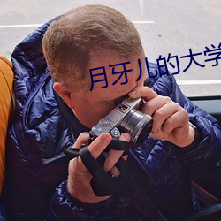 月牙儿的大学生活
