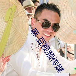 麻 豆视频传媒 （禾黍故宫）