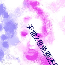 天堂2是免费还是收费 分花拂柳）