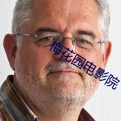 梅花园(yuán)电影院