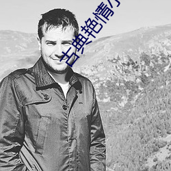 古典艳情小说