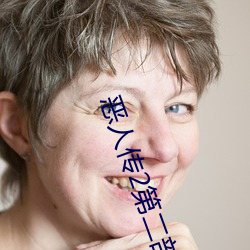恶人传2第二部