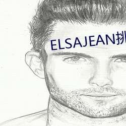 ELSAJEAN挑(挑)战最粗极(極)限
