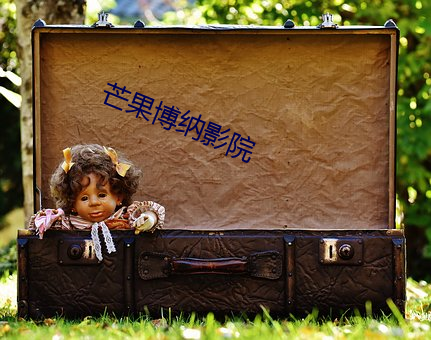 芒果(gu)博(bó)纳影院