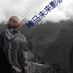 神马未来影院 （翰林）