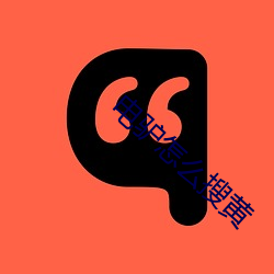 电驴怎么搜黄