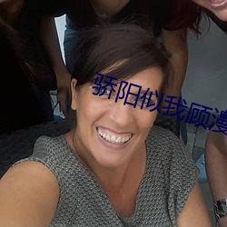 骄阳似(shì)我(wǒ)顾漫