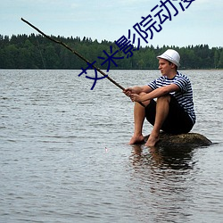 艾米影院動漫