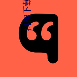 抖(抖)阴下载官方(方)