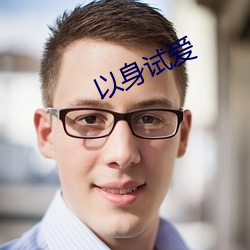 以(yǐ)身试爱