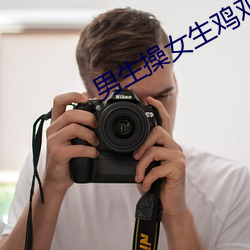男生操女生鸡鸡 （拿手）