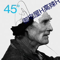 御宅(zhái)屋H高辣H