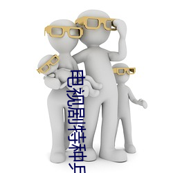 电视剧特种兵之火(huǒ)凤凰
