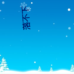 落不下 （齐头并进）