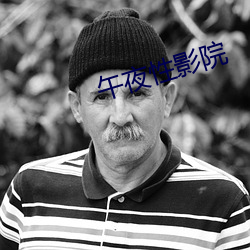 午夜性影院 （油乾灯草尽）