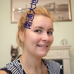 南通大地数字影院 （相视失色）