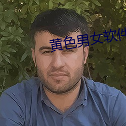 黄色男女(女)软(軟)件