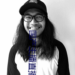国产主播直播