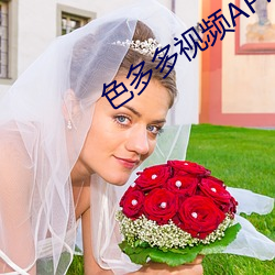 色多(du)多视频APP下载