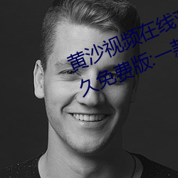 黄(黃)沙视频在线(線)观(觀)看www免费直播永久(久)免(免)费版:一款拥有超全大(大)型(型)