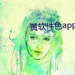 黄软件(件)色(色)app大(大)全