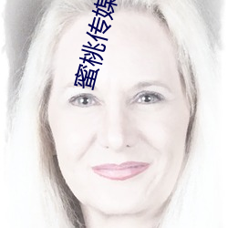 蜜(蜜)桃传(傳)媒影视(視)