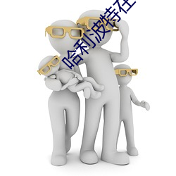 哈(哈)利(利)波特在(在)线阅读