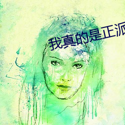 我真的是正派