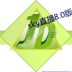 sky直播8.0版本 （南极）