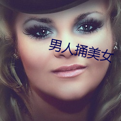 男人捅美女 外痔）