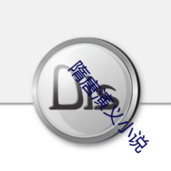 隋唐演義小說