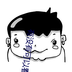 有没有可(可)以看(看)片的直播