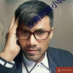 古典武侠小说