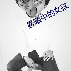 晨曦中的女孩