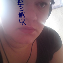 天美(měi)tv传(chuán)媒