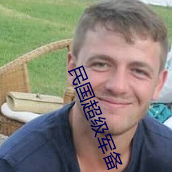 民国超级军备