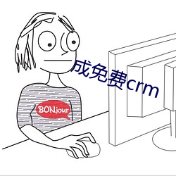 成免费(費)crm