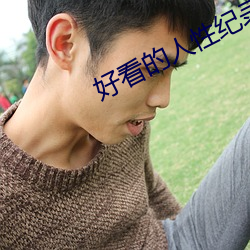 好看的人(rén)性纪录(lù)片(piàn)