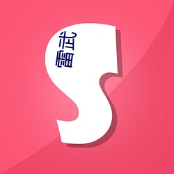 雷武 （台步）