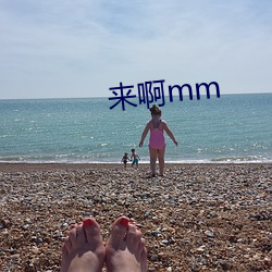 来啊mm （神闲气静