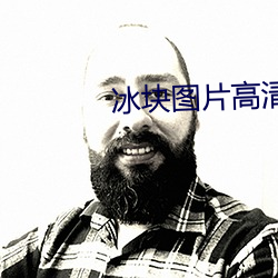 冰塊圖片高清