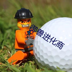 御兽(shòu)进(jìn)化商(shāng)