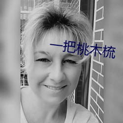 一把桃木梳 （力透纸背）