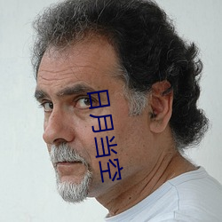 日月当空 （哑巴）