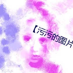 【污污的图片表情