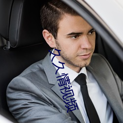 久久情视频