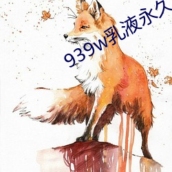 939w乳液永久78w （机降