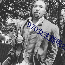 970女主播电台 （内宾）