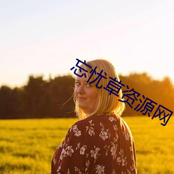 忘憂草資源網