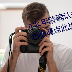adc年龄确认未满十八岁欢迎大驾光临请点此进入野草